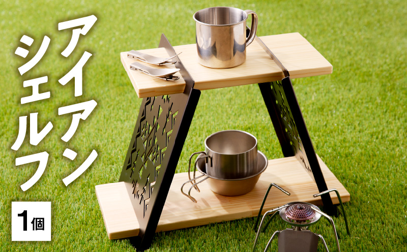 アイアンシェルフ　インテリア アウトドア用品 レジャー キャンプ ブックスタンド 小物収納 飾り棚