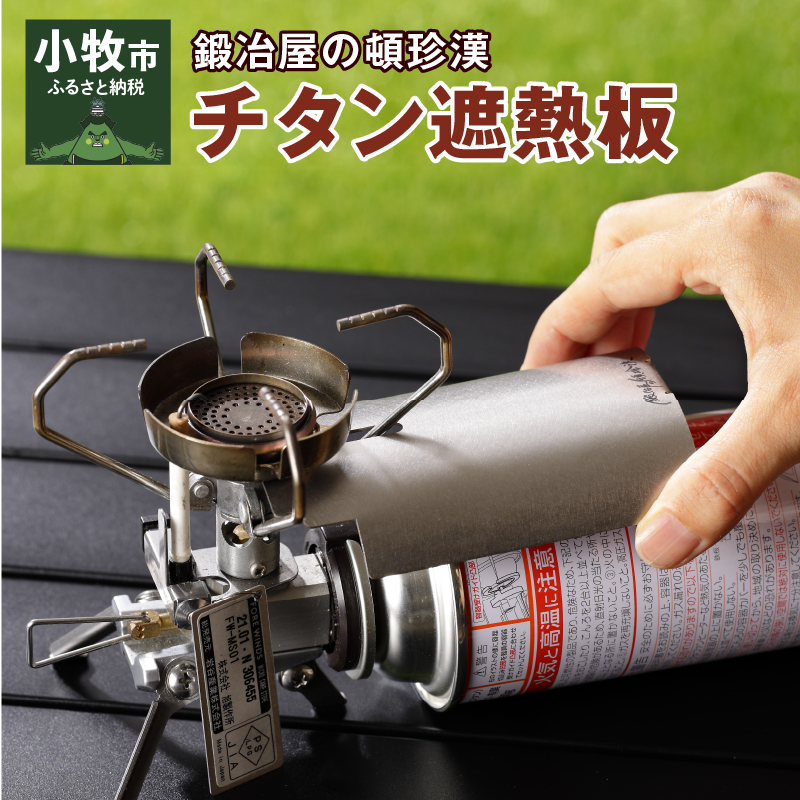 【ふるさと納税】遮熱板 チタン遮熱板 1個 イワタニ Fore Winds マイクロキャンプストーブ FW-MS01 専用 チタン 軽量 堅牢 簡単装着 鍛冶屋の頓珍漢 日本製 アウトドア キャンプ キャンプ用品 バーベキュー 送料無料