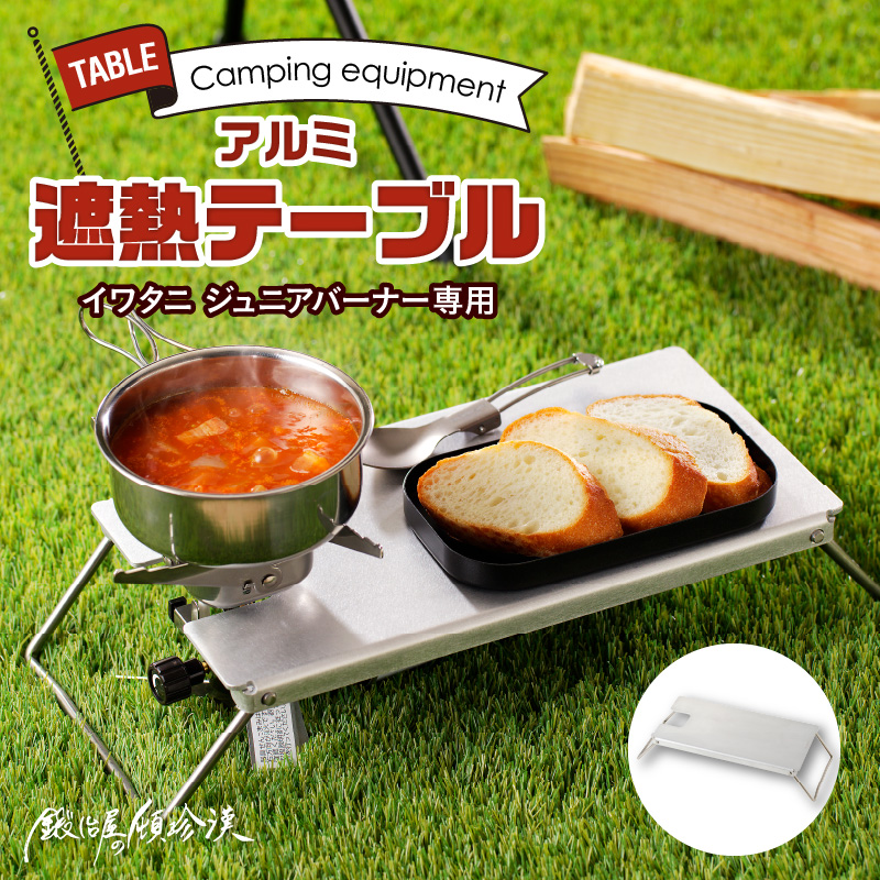 【ふるさと納税】テーブル アルミ 遮熱テーブル 折り畳み式 アルミ製天板 イワタニ ジュニアバーナー専用 鍛冶屋の頓珍漢 キャンプ アウトドア BBQ グランピング アウトドア用品 キャンプギア ソロ ソロキャンプ 日本製 愛知県 送料無料