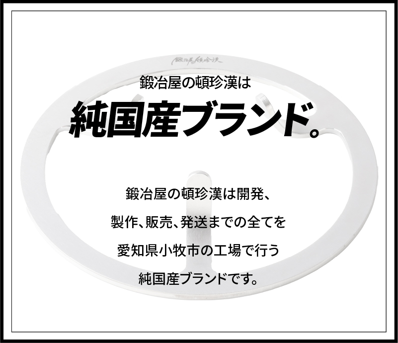 【ふるさと納税】五徳 ステンレス スノーピーク HOME&CAMP バーナー専用 専用五徳 軽量 変形しにくい ずれにくい 滑り止め加工 錆びにくい 水洗い 曲げ加工 鍛冶屋の頓珍漢 日本製 アウトドア キャンプ 送料無料