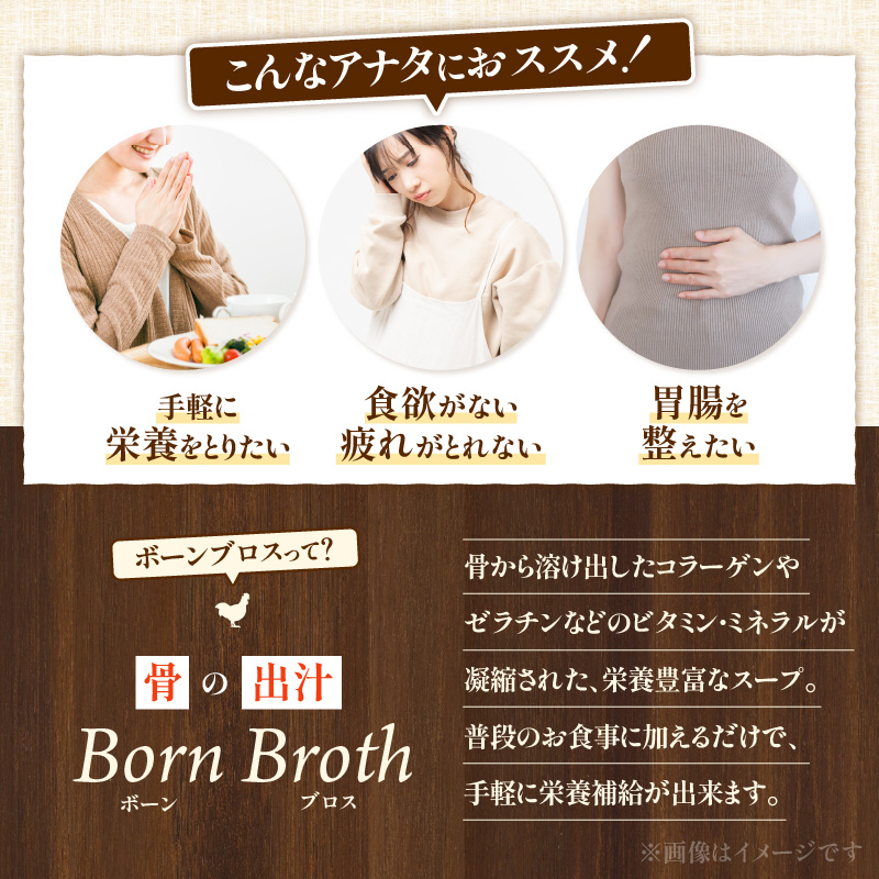 名古屋コーチンのボーンブロス [043C09]