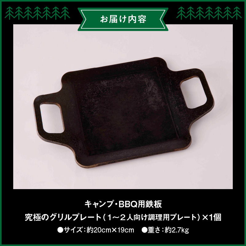 キャンプ、BBQ用鉄板『究極のグリルプレート』　アウトドア用品 レジャー キャンプ バーベキュー BBQ 鉄板