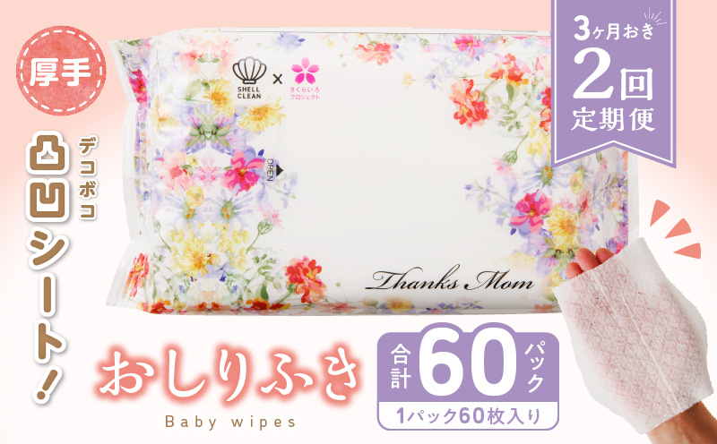 [ふるさと納税]定期便 2回 おしりふき 30パック ( 60枚入り ) 厚手 凸凹シート 使用 水分たっぷり 純水 99% ボタニカルモチーフ ウェットティッシュ ノンアルコール 無香料 無添加 デリケート 衛生用品 新生児 赤ちゃん お肌 優しい ベビー用品 キッズ 送料無料 ウエットティッシュ ウェットティッシュ ウエットシート ウェットシート
