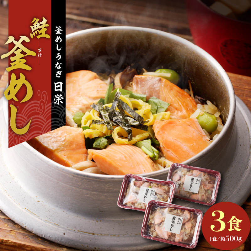 【ふるさと納税】釜めし 約 500ｇ × 3食 セット 鮭 老舗 急速冷凍 レンチン 時短 簡単調理 食品 加工品 海鮮 手作り ほくほく ご飯 お弁当 おにぎり お茶漬け お取り寄せ お取り寄せグルメ 愛知県 小牧市 送料無料