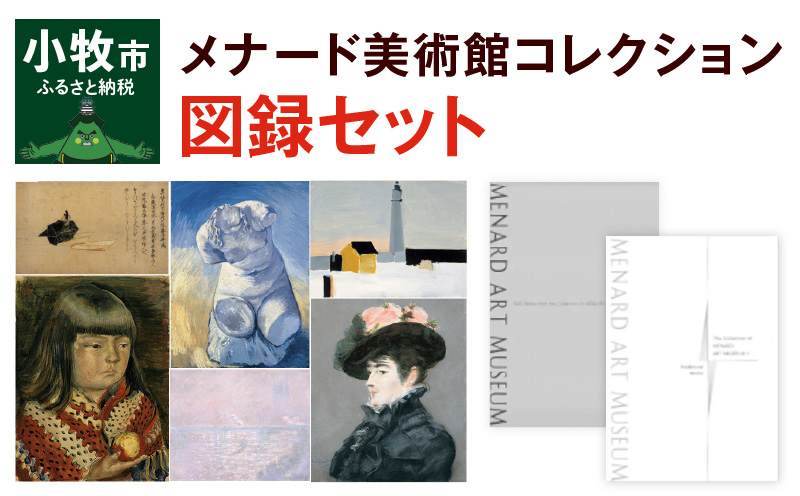 【ふるさと納税】メナード美術館コレクション図録セット 美術館 メナード アート