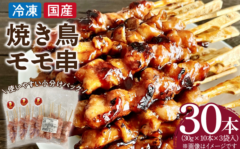 冷凍国産鶏 モモ串　30本（30g×10本×3袋入）焼き鳥 おつまみ バーベキュー 小分け