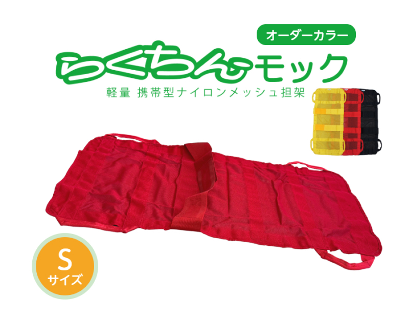 携帯型ナイロンメッシュ担架「らくちんモック　オーダーカラー Ｓサイズ」