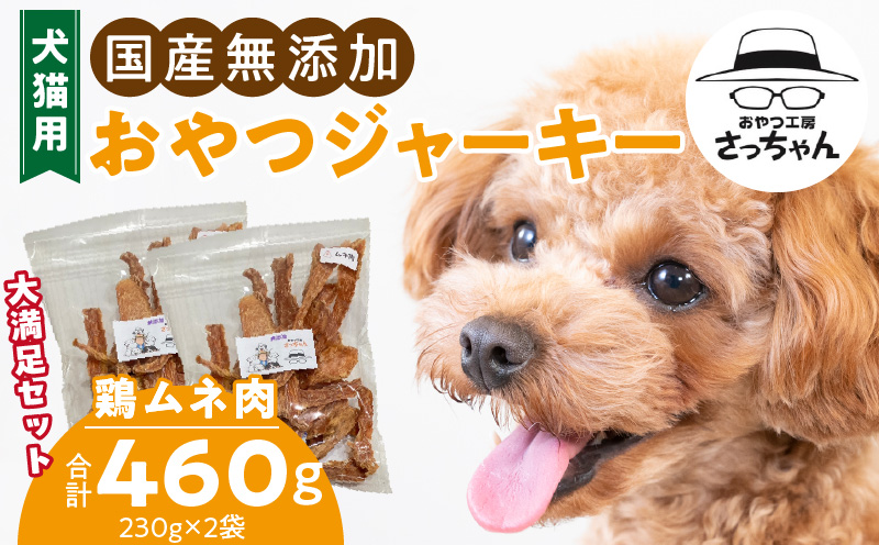 【総量460g】犬猫用 国産無添加おやつジャーキー 鶏ムネ肉（肉）