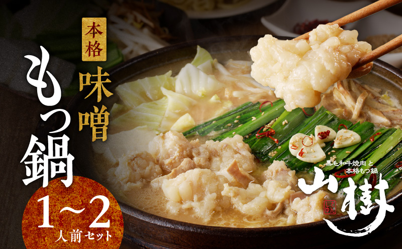 【ふるさと納税】山樹の本格味噌もつ鍋 1〜2人前セット  山樹 国産 牛もつ ホルモン モツ オンライン飲み会 ホームパーティー 宅飲み 鍋セット お取り寄せグルメ おうち時間