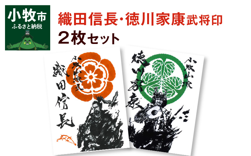 【ふるさと納税】武将印 織田信長 徳川家康 2枚 セット 墨絵 題字 龍画師 イラスト 家紋 花押 書道アーティスト 池谷公智 小牧山城 愛知県 小牧市 作品 雑貨 グッズ 戦国武将 お取り寄せ 送料無料