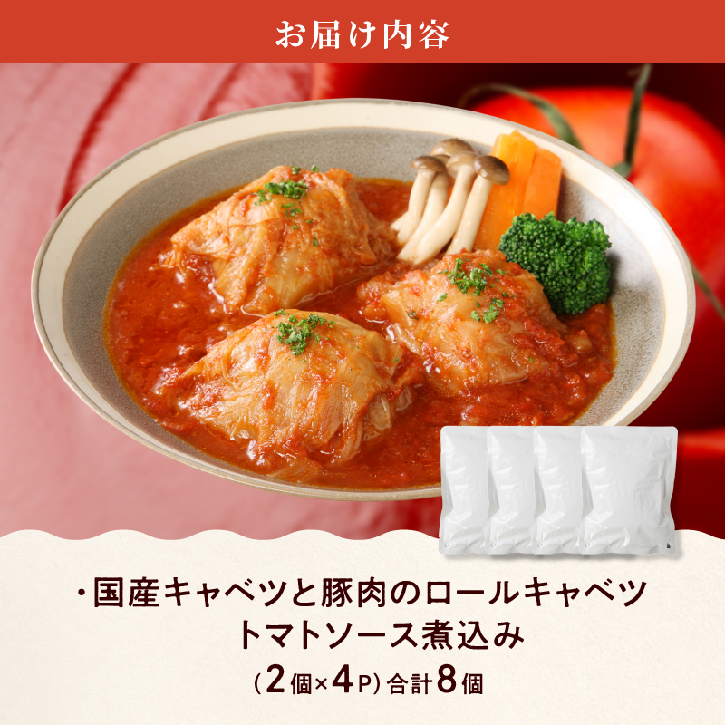 【ふるさと納税】国産 キャベツ と 豚肉 の ロールキャベツ トマトソース煮込み（2個×４P）合計8個