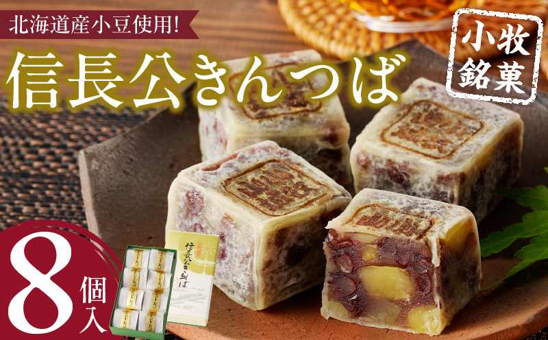 信長公きんつば