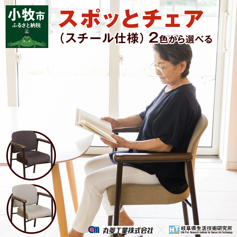 スポッとチェア（スチール仕様）　