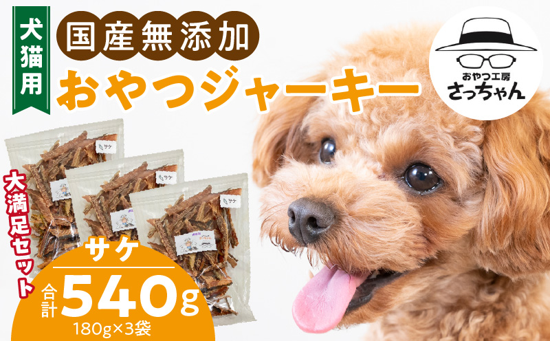 【総量540g】犬猫用 国産無添加おやつジャーキー サケ（魚）