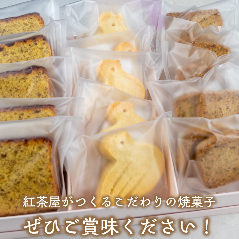 紅茶屋の焼菓子セット