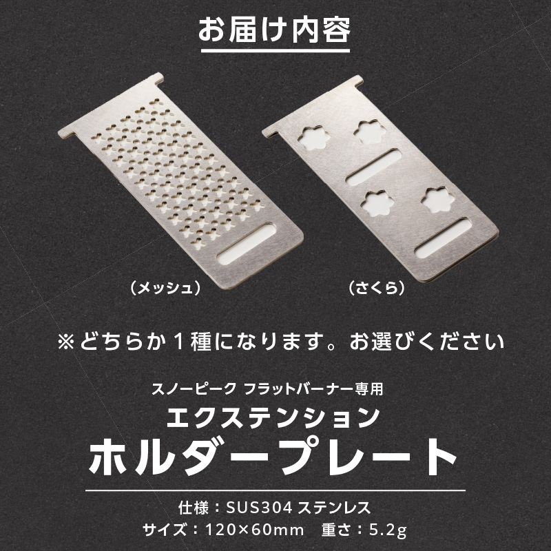 鍛冶屋の頓珍漢　スノーピーク フラットバーナー専用 エクステンションホルダープレート IGT (2種から選べる)  [050S46]