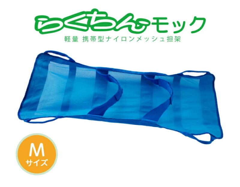 携帯型ナイロンメッシュ担架 「らくちんモック　Ｍサイズ」