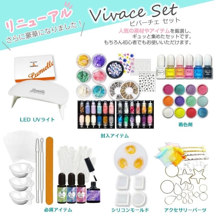 【リュミエラ】UVレジン ビバーチェ レジンキット ハンドメイド レジンクラフト アクセサリーキット 手作り セット レジン LEDライト