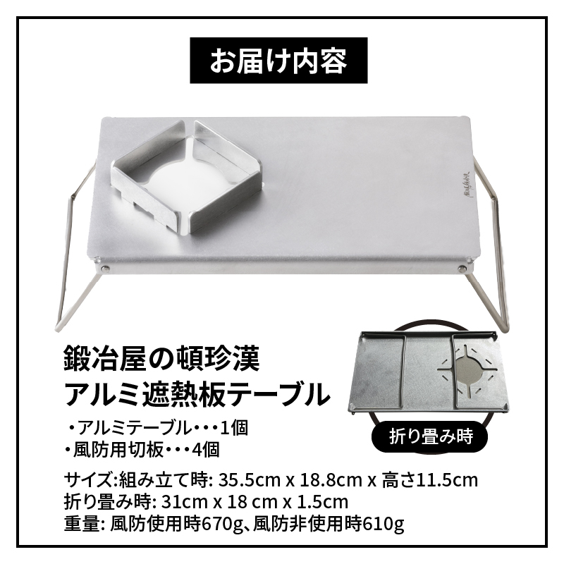 【ふるさと納税】アルミ 遮熱板 テーブル イワタニ Fore Winds Micro Camp Stove FW-MS01専用 折り畳みテーブル コンパクト 軽量 堅牢 風防用切板 アウトドア キャンプ ソロ ソロキャンプ グランピング バーナー 風防 鍛冶屋の頓珍漢 愛知県 小牧市 送料無料