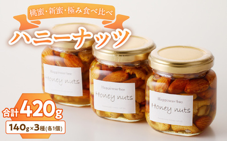 ＜非加熱＞桃蜜・新蜜・極み食べ比べハニーナッツ（140g×3個）