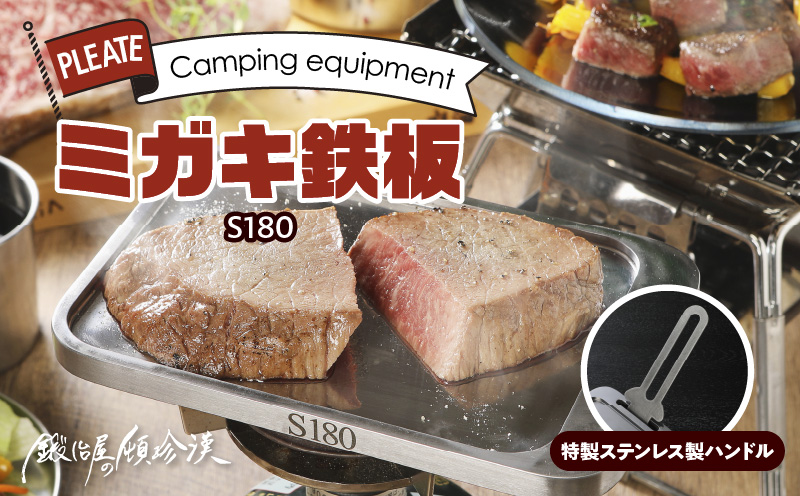 【ふるさと納税】鍛冶屋の頓珍漢 ミガキ鉄板S180(特製ハンドル付)ラージメスティン キャンプ アウトドア グランピング BBQ ソロ 極厚 溝加工 アウトドア用品 日本製