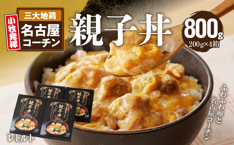 名古屋コーチン親子丼　地鶏 鶏肉 卵