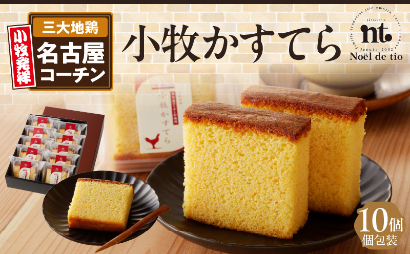 小牧かすてら（個包装） カステラ ケーキ 名古屋コーチン