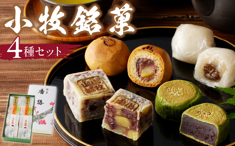小牧銘菓セット