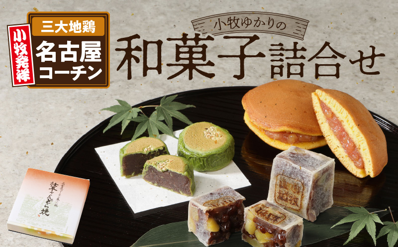 小牧ゆかりの和菓子詰合せ どら焼き きんつば 饅頭