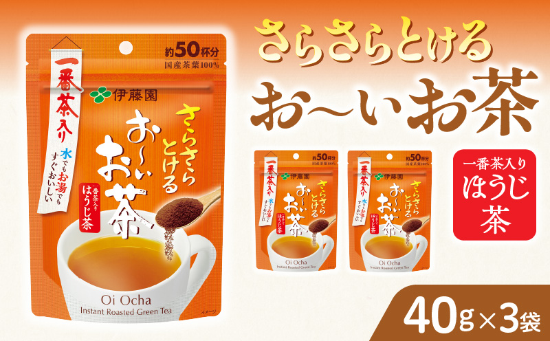 さらさらとける お〜いお茶ほうじ茶40g×3袋 インスタントほうじ茶 粉末ほうじ茶 粉末茶 おーいお茶
