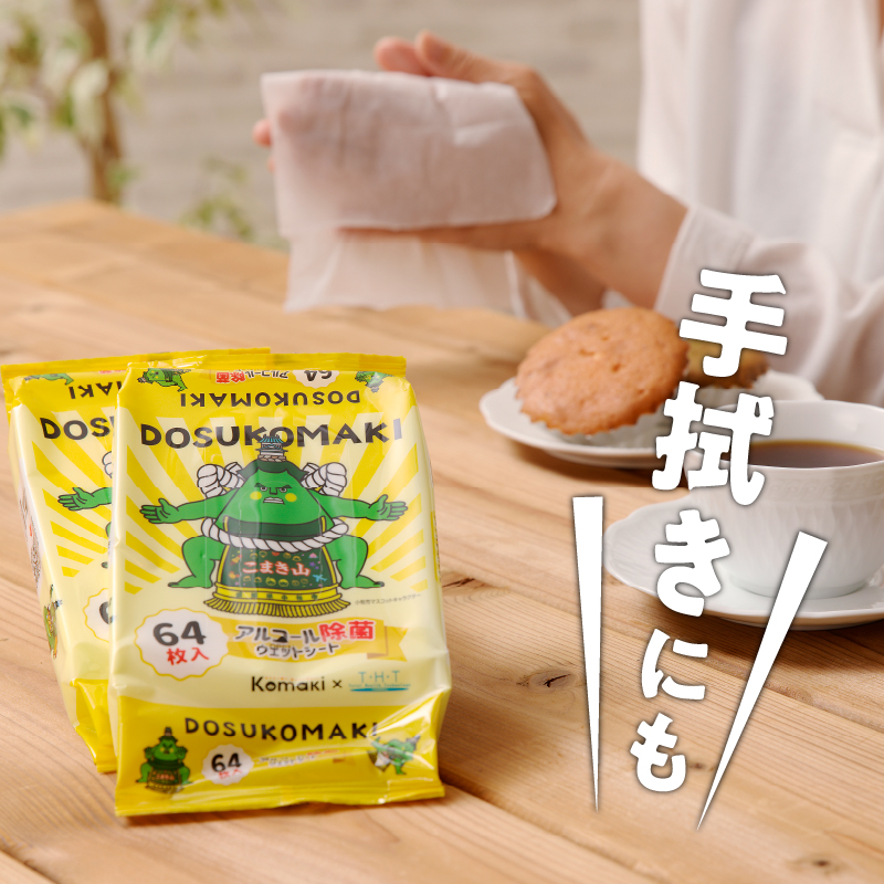 こまき山　アルコール除菌ウェットティッシュ ウエットシート 除菌シート