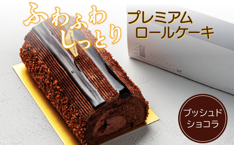【予約受付】プレミアムロールケーキ ブッシュドショコラ