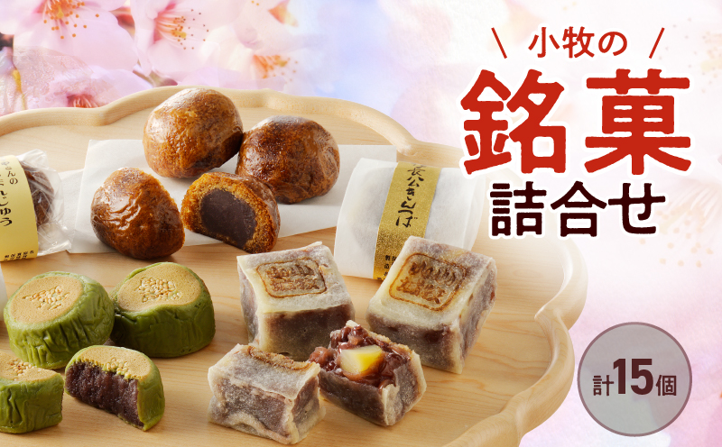 小牧の銘菓詰合せ　かりんとうまんじゅう　きんつば　饅頭　和菓子