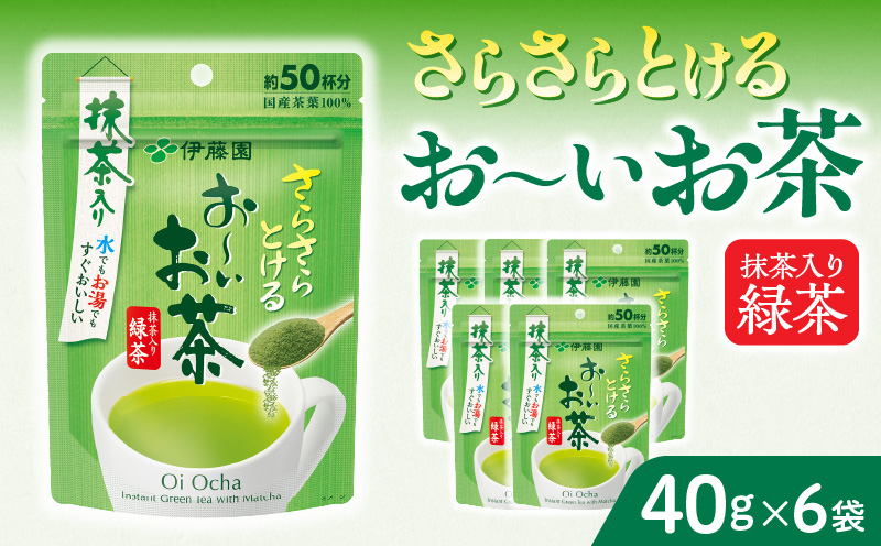 【2026年9月末終了】さらさらとける　お〜いお茶抹茶入り緑茶40g×6袋 インスタント緑茶 粉末緑茶 粉末茶 おーいお茶