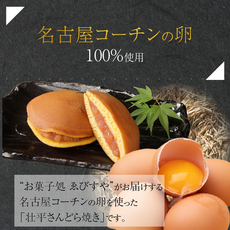 壮平さんどら焼き　和菓子　スイーツ　名古屋コーチン