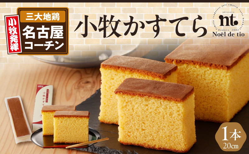 小牧かすてら（1本入り） カステラ ケーキ 名古屋コーチン