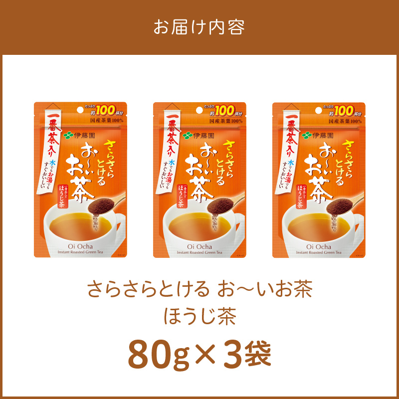 【2026年9月末終了】さらさらとける　お〜いお茶ほうじ茶80g×3袋 インスタントほうじ茶 粉末ほうじ茶 粉末茶 おーいお茶