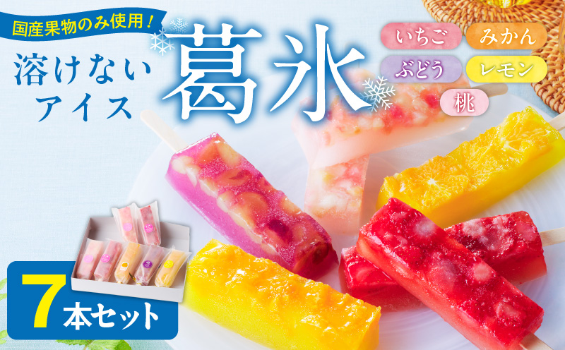 とけないアイス　葛氷7本セット【贈答・熨斗対応】
