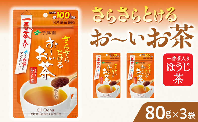 【2026年9月末終了】さらさらとける　お〜いお茶ほうじ茶80g×3袋 インスタントほうじ茶 粉末ほうじ茶 粉末茶 おーいお茶