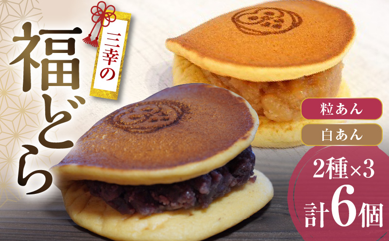 三幸の福どら（粒あん・白あん）