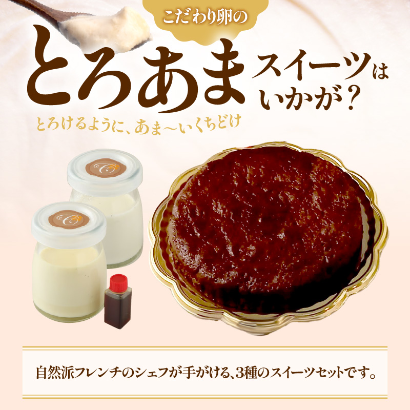 名古屋コーチンの卵を使ったスイーツセット [043C08]