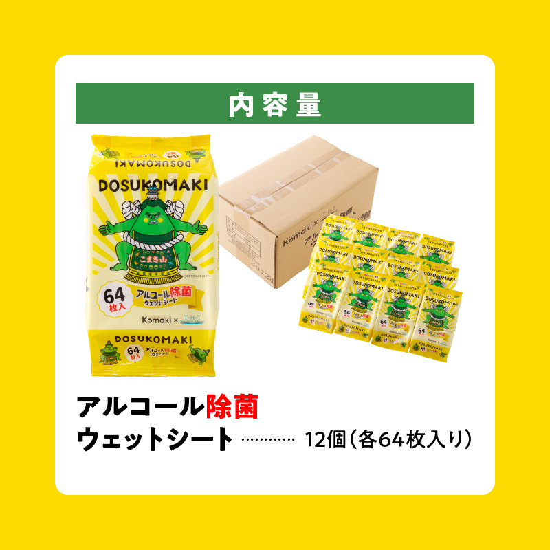 こまき山　アルコール除菌ウェットティッシュ ウエットシート 除菌シート