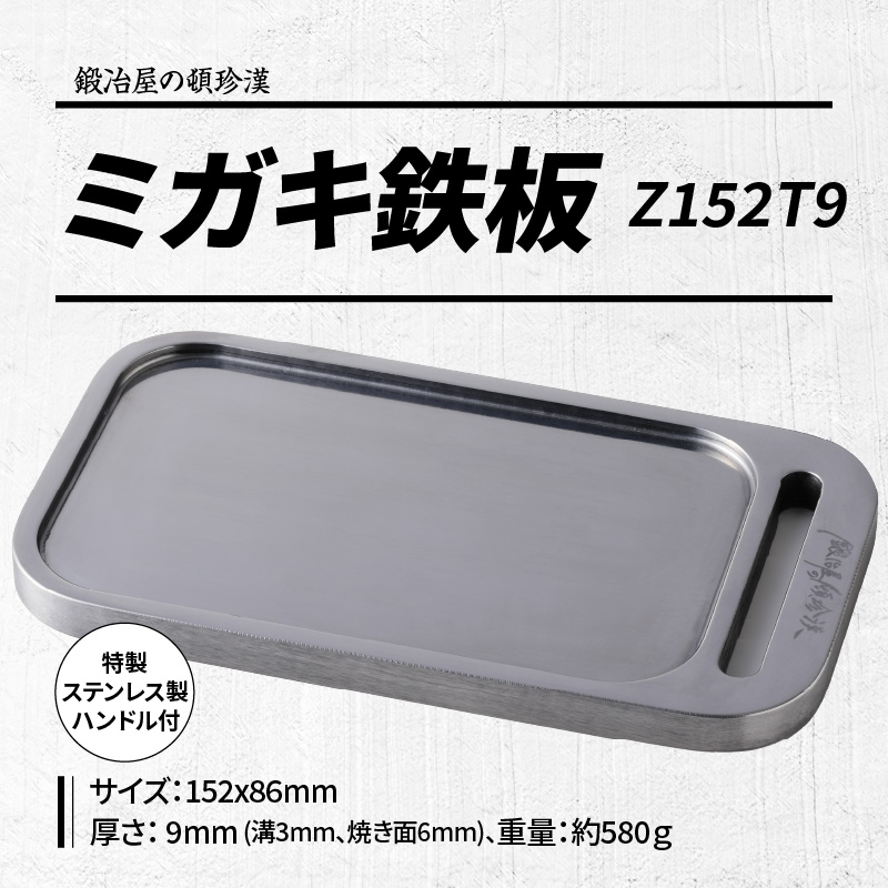【ふるさと納税】ミガキ 鉄板 Z152T9 特製ハンドル付 鍛冶屋の頓珍漢 メスティン収納可能 キャンプ アウトドア BBQ グランピング ソロキャンプ 極厚 溝加工 アウトドア用品 キャンプギア 鉄板料理 日本製 愛知県 送料無料