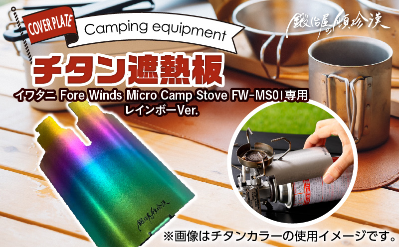 鍛冶屋の頓珍漢 チタン遮熱板（イワタニ Fore Winds マイクロキャンプストーブ FW-MS01 専用） レインボーバージョン