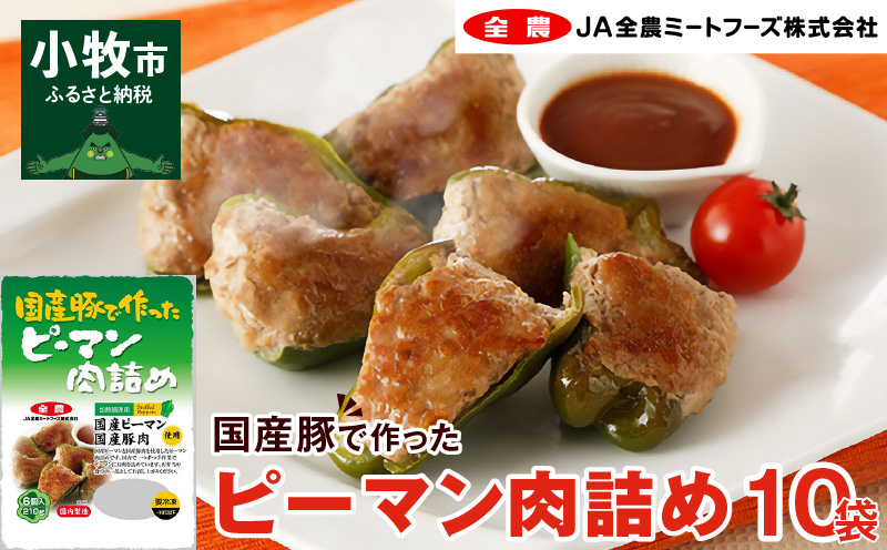 【ふるさと納税】国産豚で作ったピーマン肉詰め(10袋セット)