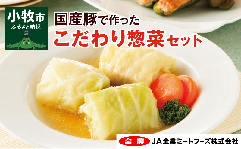 [ふるさと納税]惣菜 4種 詰め合わせ セット ロールキャベツ ピーマンの肉詰め 肉詰めいなり しいたけ肉詰め 国産豚肉 国産野菜 国産 お弁当 お鍋の具材 簡単調理 手作業 おかず 食品 愛知 小牧 冷凍 お取り寄せ 送料無料