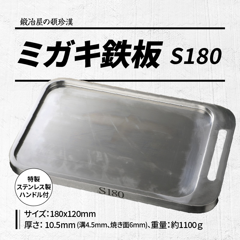 【ふるさと納税】鍛冶屋の頓珍漢 ミガキ鉄板S180(特製ハンドル付)ラージメスティン キャンプ アウトドア グランピング BBQ ソロ 極厚 溝加工 アウトドア用品 日本製