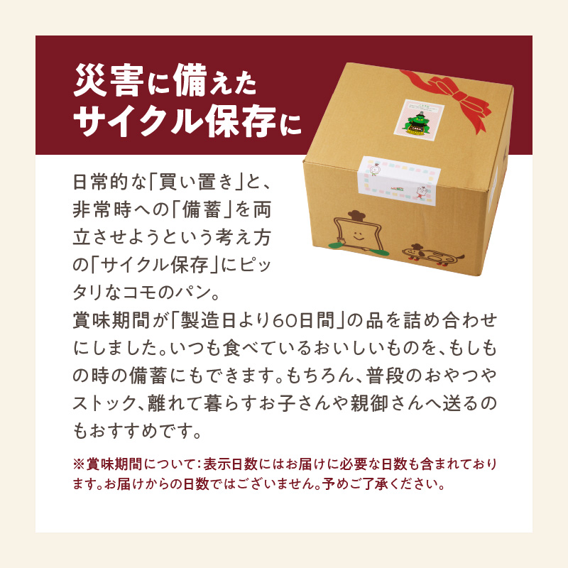 【賞味期限60日間】コモパン　ふるさと小町セット(21個入)／災害用備蓄 保存食 非常食 防災グッズにも