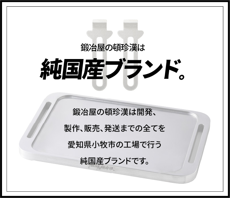 【ふるさと納税】鍛冶屋の頓珍漢 ミガキ鉄板Z230-3(特製ハンドル付)キャンプ アウトドア BBQ グランピング 極厚 溝加工 アウトドア用品 キャンプギア ソロ ソロキャンプ 日本製