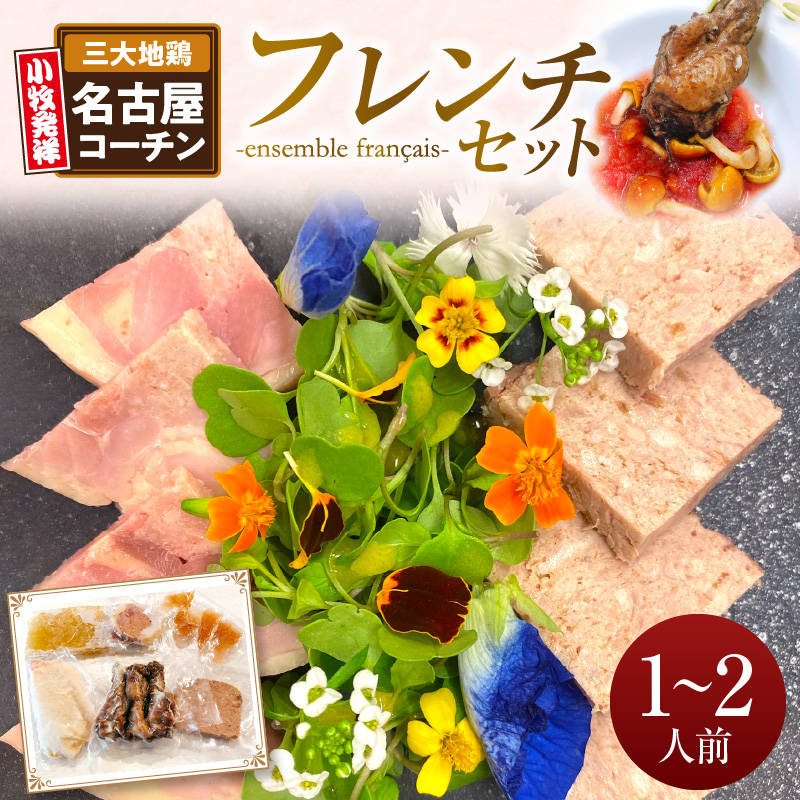 【ふるさと納税】小牧発祥 名古屋コーチン フレンチ セット 1 ～ 2人前 コンソメスープ バロティーヌ パテ 生ハム 手羽元の赤ワイン煮 もも肉のスモーク 冷蔵 チルド フランス料理 愛知県 小牧市 お取り寄せ 送料無料